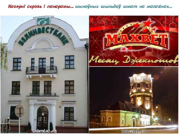 Кавярні скрозь і панарамы… шыкоўных шыльдаў шмат на магазінах… 