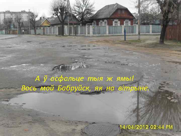 А ў асфальце тыя ж ямы! Вось мой Бабруйск, як на вітрыне. 