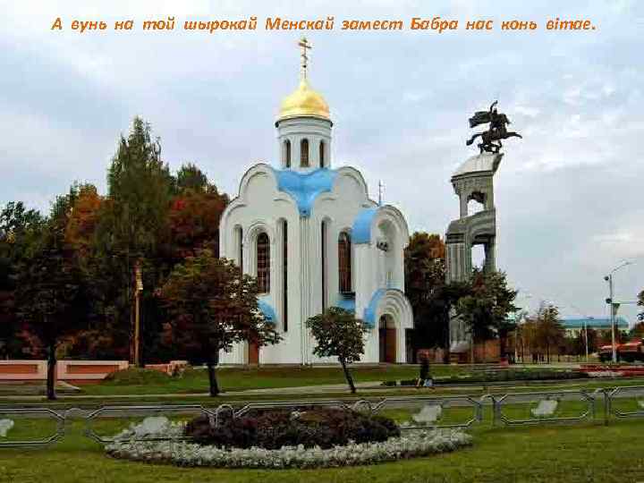 А вунь на той шырокай Менскай замест Бабра нас конь вітае. 