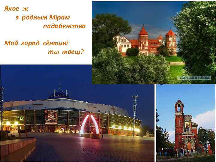 Якое ж з родным Мірам падабенства Мой горад сёняшні ты маеш? 