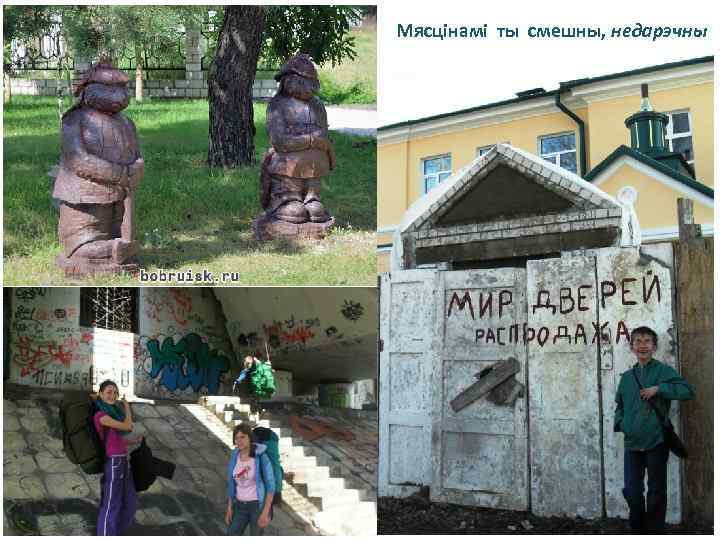 Мясцінамі ты смешны, недарэчны 