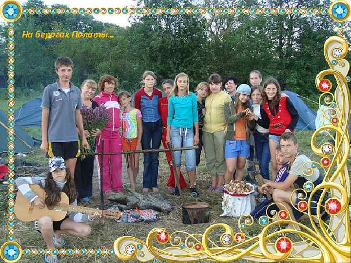 На берагах Палаты… 