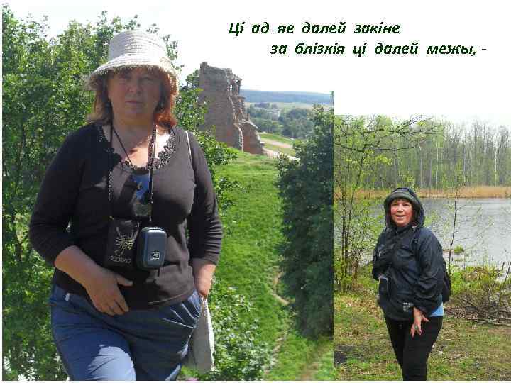 Ці ад яе далей закіне за блізкія ці далей межы, - 
