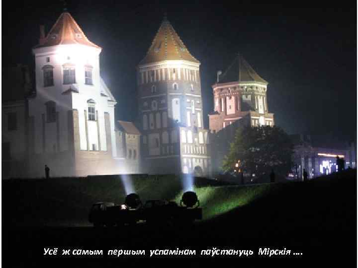 Усё ж самым першым успамінам паўстануць Мірскія …. 