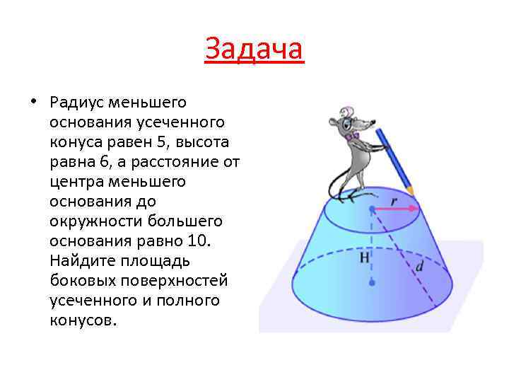 Найдите поверхность усеченного конуса