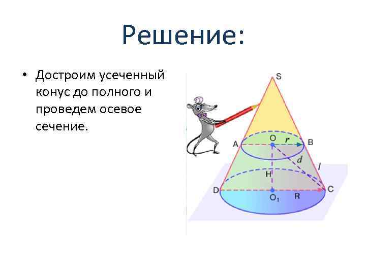 Осевое сечение конуса это. Усеченный конус осевое сечение. Осевое сечение конуса усеченного конуса. Усеченный конус основные понятия. Конус основные понятия и формулы.