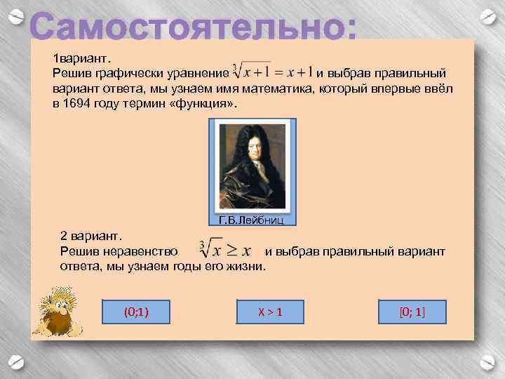 Самостоятельно: 1 вариант. Решив графически уравнение и выбрав правильный вариант ответа, мы узнаем имя