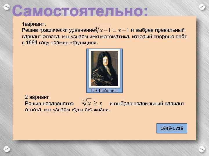 Самостоятельно: 1 вариант. Решив графически уравнение и выбрав правильный вариант ответа, мы узнаем имя
