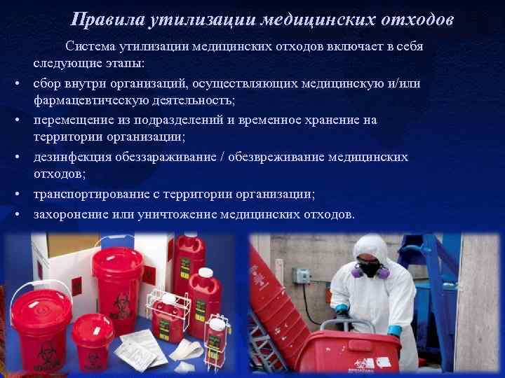 Правила утилизации медицинских отходов • • • Система утилизации медицинских отходов включает в себя