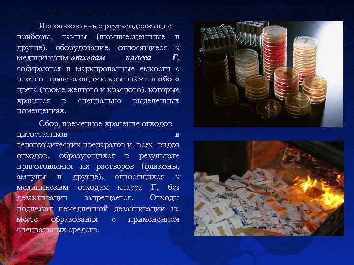 Использованные ртутьсодержащие приборы, лампы (люминесцентные и другие), оборудование, относящиеся к медицинским отходам класса Г,