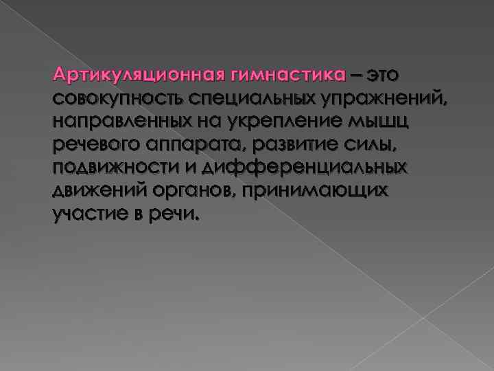 Артикуляционная гимнастика – это совокупность специальных упражнений, направленных на укрепление мышц речевого аппарата, развитие