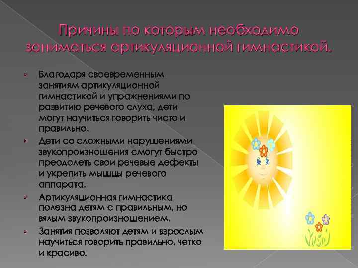 Причины по которым необходимо заниматься артикуляционной гимнастикой. • • Благодаря своевременным занятиям артикуляционной гимнастикой