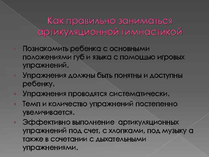 Как правильно заниматься артикуляционной гимнастикой • • • Познакомить ребенка с основными положениями губ