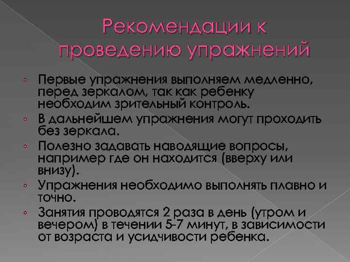 Рекомендации к проведению упражнений • • • Первые упражнения выполняем медленно, перед зеркалом, так