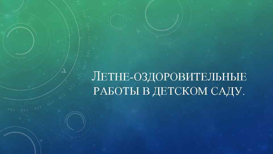 ЛЕТНЕ-ОЗДОРОВИТЕЛЬНЫЕ РАБОТЫ В ДЕТСКОМ САДУ. 