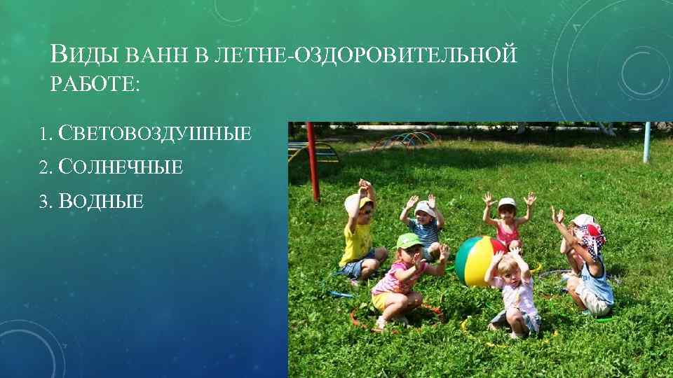 ВИДЫ ВАНН В ЛЕТНЕ-ОЗДОРОВИТЕЛЬНОЙ РАБОТЕ: 1. СВЕТОВОЗДУШНЫЕ 2. СОЛНЕЧНЫЕ 3. ВОДНЫЕ 