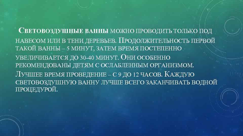 СВЕТОВОЗДУШНЫЕ ВАННЫ МОЖНО ПРОВОДИТЬ ТОЛЬКО ПОД НАВЕСОМ ИЛИ В ТЕНИ ДЕРЕВЬЕВ. ПРОДОЛЖИТЕЛЬНОСТЬ ПЕРВОЙ ТАКОЙ