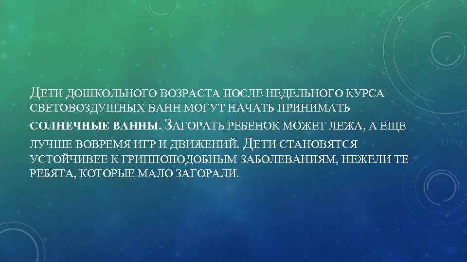 ДЕТИ ДОШКОЛЬНОГО ВОЗРАСТА ПОСЛЕ НЕДЕЛЬНОГО КУРСА СВЕТОВОЗДУШНЫХ ВАНН МОГУТ НАЧАТЬ ПРИНИМАТЬ СОЛНЕЧНЫЕ ВАННЫ. ЗАГОРАТЬ