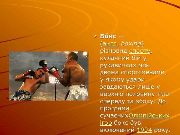 Бо кс — (англ. boxing) різновид спорту, кулачний бій у рукавичках між двома спортсменами,