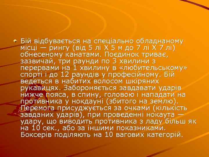 Бій відбувається на спеціально обладнаному місці — рингу (від 5 лі X 5 м