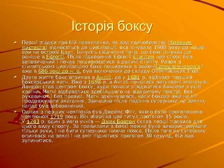 Історія боксу Перші згадки про бій навкулачки, як вид єдиноборства (бойових мистецтв) відносяться до