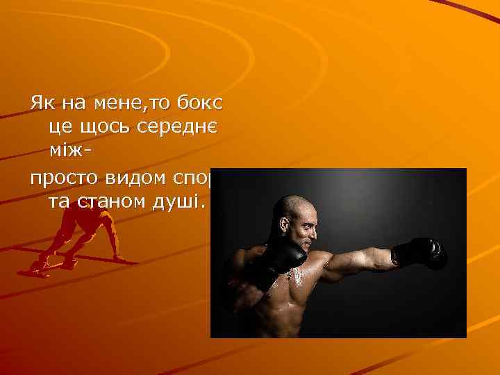 Як на мене, то бокс це щось середнє між- просто видом спорту та станом