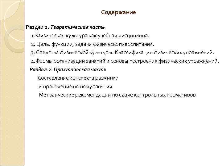 Содержание Раздел 1. Теоретическая часть 1. Физическая культура как учебная дисциплина. 2. Цель, функции,