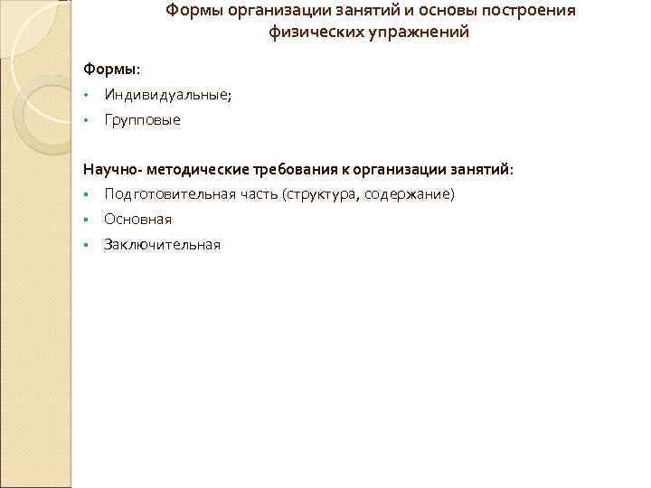 Формы организации занятий и основы построения физических упражнений Формы: • Индивидуальные; • Групповые Научно-
