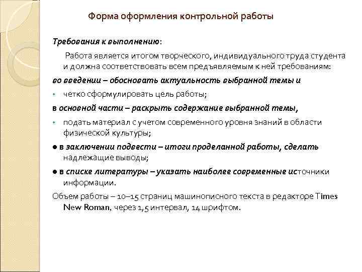 Форма оформления контрольной работы Требования к выполнению: Работа является итогом творческого, индивидуального труда студента