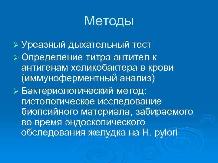 Методы Ø Уреазный дыхательный тест Ø Определение титра антител к антигенам хеликобактера в крови