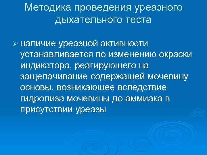 Методика проведения уреазного дыхательного теста Ø наличие уреазной активности устанавливается по изменению окраски индикатора,