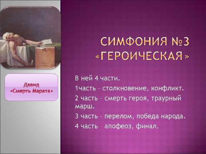 В ней 4 части. 1 часть – столкновение, конфликт. 2 часть – смерть героя,