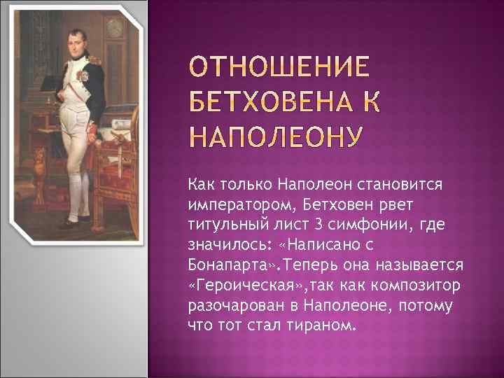 Как только Наполеон становится императором, Бетховен рвет титульный лист 3 симфонии, где значилось: «Написано