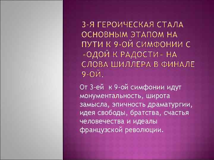 От 3 -ей к 9 -ой симфонии идут монументальность, широта замысла, эпичность драматургии, идея