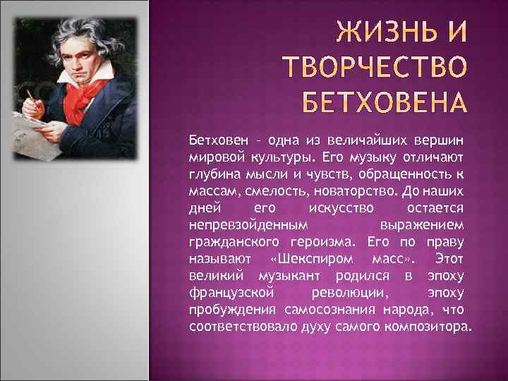 Бетховен – одна из величайших вершин мировой культуры. Его музыку отличают глубина мысли и