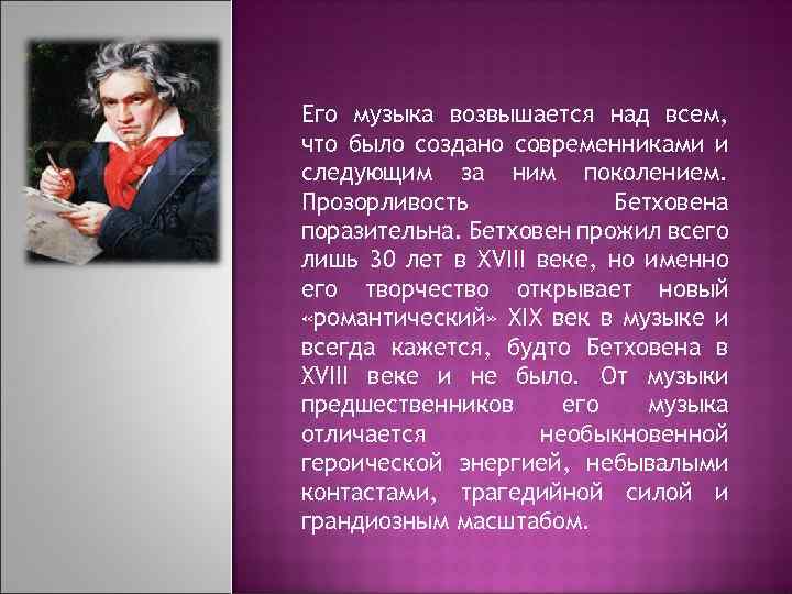 Его музыка возвышается над всем, что было создано современниками и следующим за ним поколением.