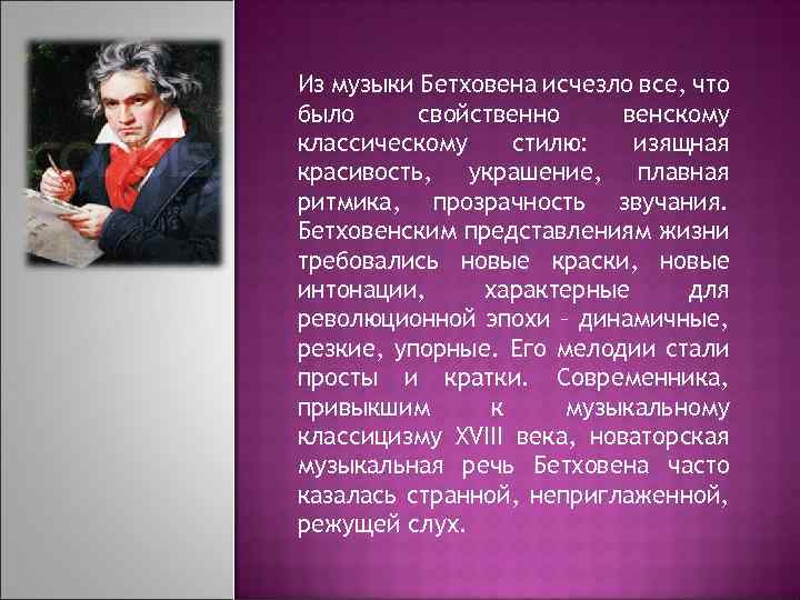 Из музыки Бетховена исчезло все, что было свойственно венскому классическому стилю: изящная красивость, украшение,