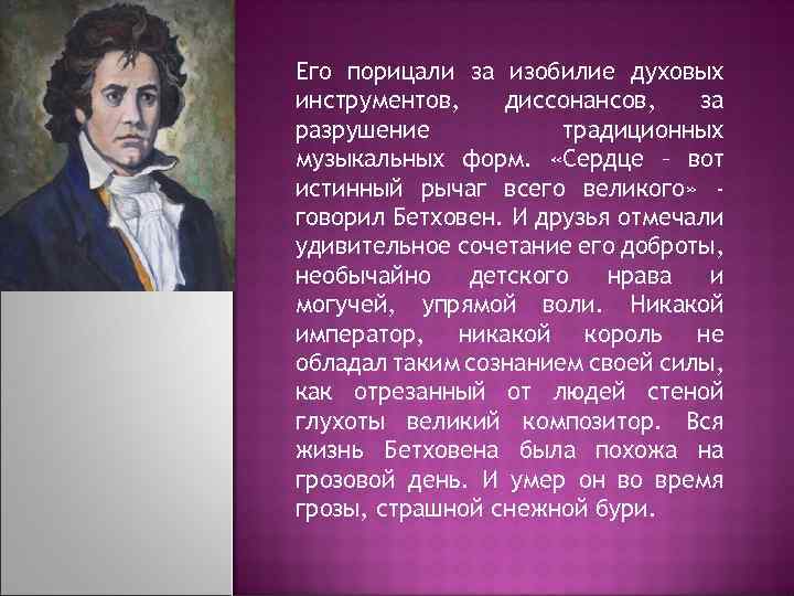Его порицали за изобилие духовых инструментов, диссонансов, за разрушение традиционных музыкальных форм. «Сердце –