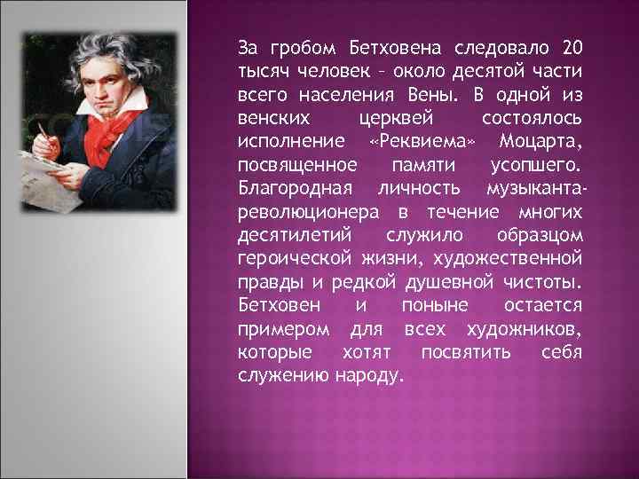 За гробом Бетховена следовало 20 тысяч человек – около десятой части всего населения Вены.