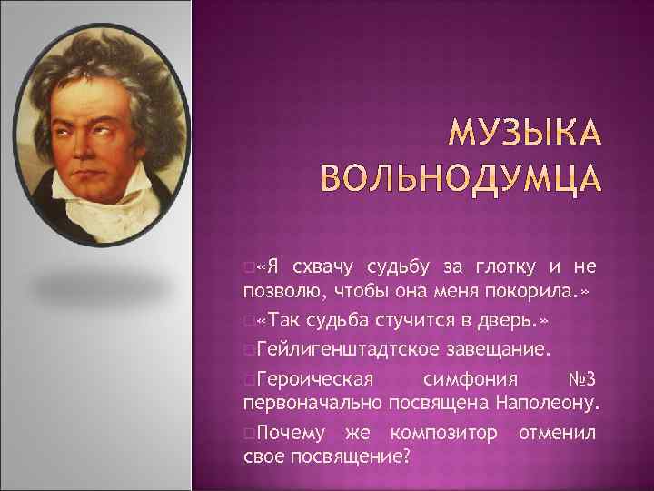 q «Я схвачу судьбу за глотку и не позволю, чтобы она меня покорила. »