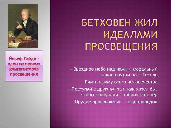  « Звездное небо над нами и моральный закон внутри нас» Гегель. Гимн разуму