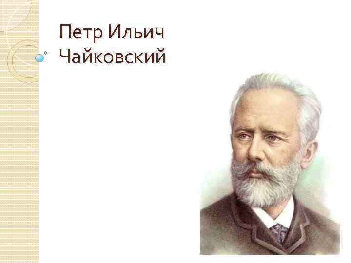 Петр Ильич Чайковский 