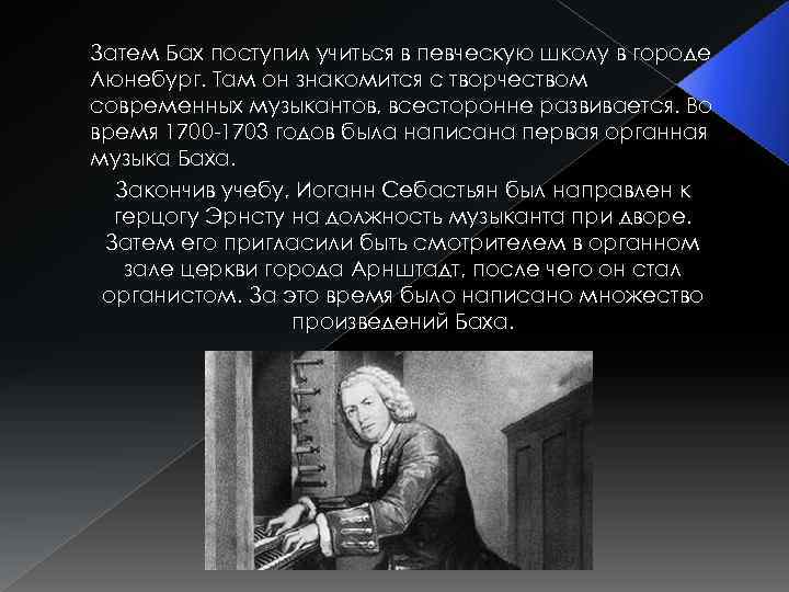 Затем Бах поступил учиться в певческую школу в городе Люнебург. Там он знакомится с