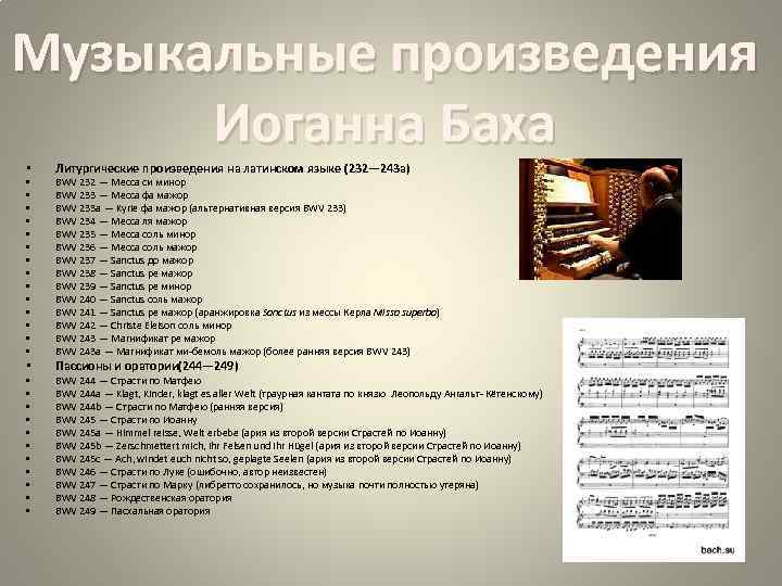 Музыкальные произведения Иоганна Баха • • • • • • • Литургические произведения на