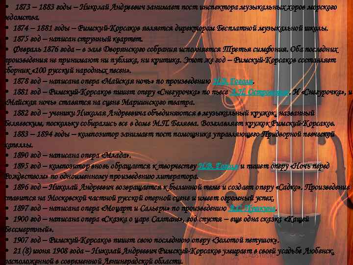  • 1873 – 1883 годы – Николай Андреевич занимает пост инспектора музыкальных хоров