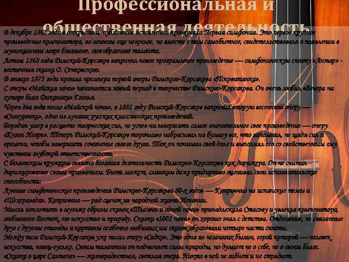 Профессиональная и общественная деятельность В декабре 1865 года в открытом, публичном исполнении прозвучала Первая