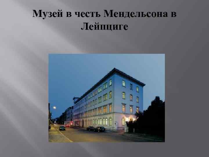 Музей в честь Мендельсона в Лейпциге 