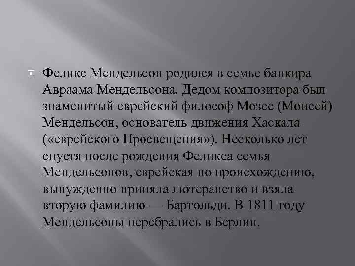  Феликс Мендельсон родился в семье банкира Авраама Мендельсона. Дедом композитора был знаменитый еврейский
