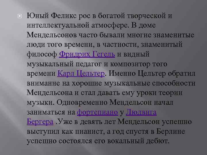  Юный Феликс рос в богатой творческой и интеллектуальной атмосфере. В доме Мендельсонов часто