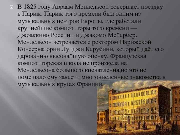  В 1825 году Авраам Мендельсон совершает поездку в Париж того времени был одним